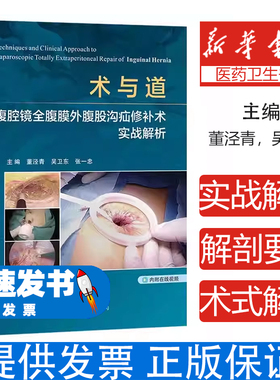 术与道 腹腔镜全腹膜外腹股沟疝修补术实战解析 腹腔镜腹股沟疝TEP和TAPP修补术关键技术标准及评价实战指南微创手术临床实践