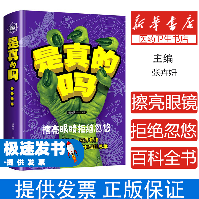 （精装）是真的吗？擦亮眼睛拒绝忽悠张卉妍出版社9787557663100保健/心理类书籍/家庭医生