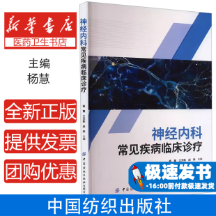 ​神经内科常见疾病临床诊疗指南 脑卒中癫痫帕金森病偏头痛诊疗规范 溶栓抗癫痫药物DBS手术方案 三甲医院神经科医师案头工具书