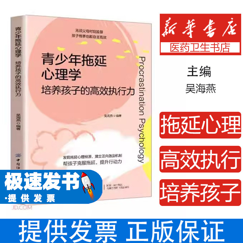 青少年拖延心理学吴海燕编著中国纺织出版社克服拖延习惯提升学习效率培养高效执行力告别拖延症心理疏导亲子教育青少年心理健康成