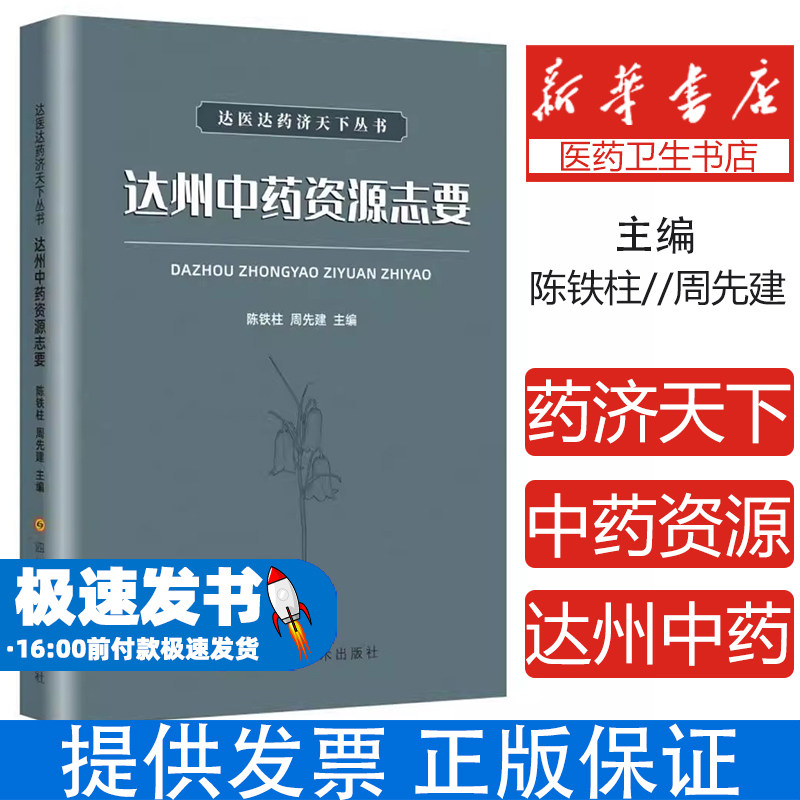 达医达药济天下 达州中药资源志要陈铁柱，周先建四川科学技术出版社9787572712654医学卫生/中医