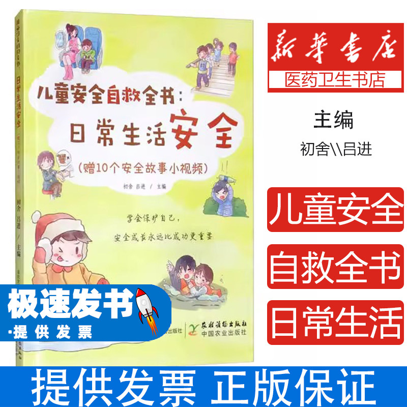 儿童安全自救全书:日常生活安全(赠10个安全故事小视频)初舍农村读物出版社9787504857972育儿书籍/家庭教育