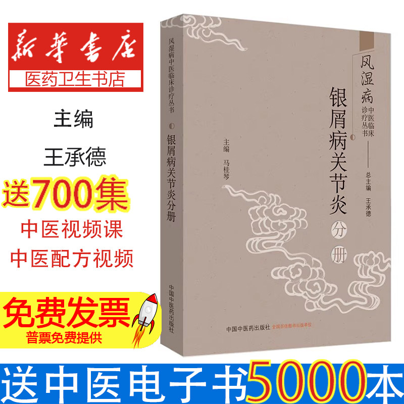 风湿病中医临床诊疗丛书:银屑病关节炎分册王承德总主编中国中医药出版社9787513253932医学卫生/中医