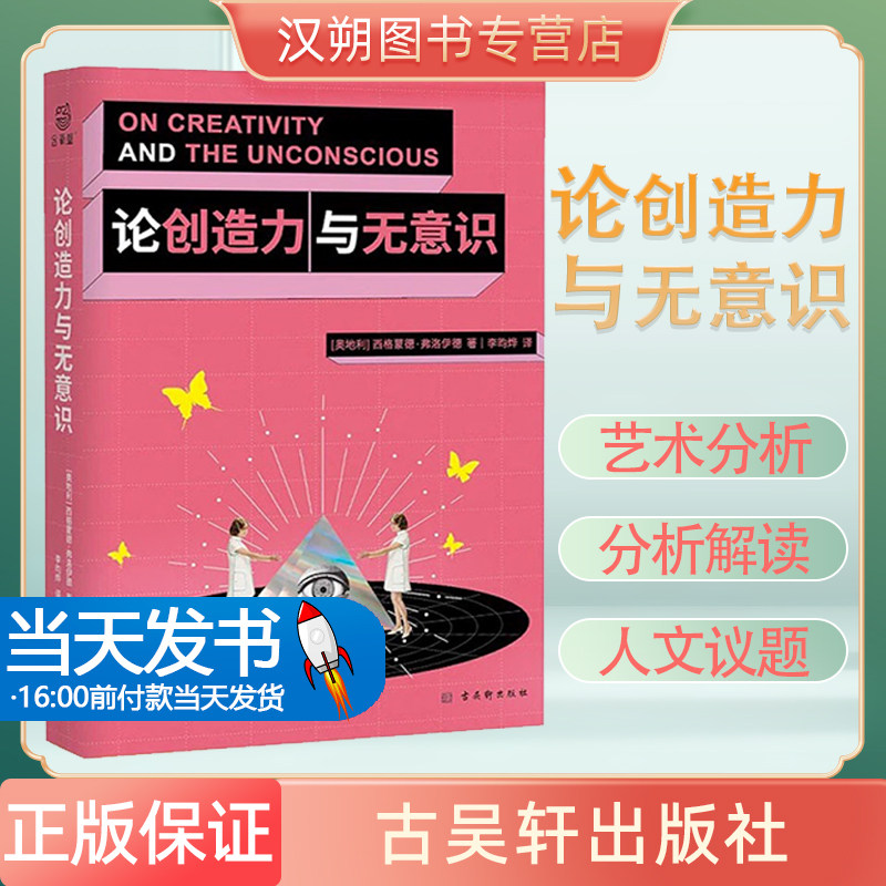 论创造力与无意识 国内引进的弗洛伊德的精神分析批评著作揭示人类在文学艺术恋爱中的创造力来源和无意识的奥秘 弗洛伊德在本书