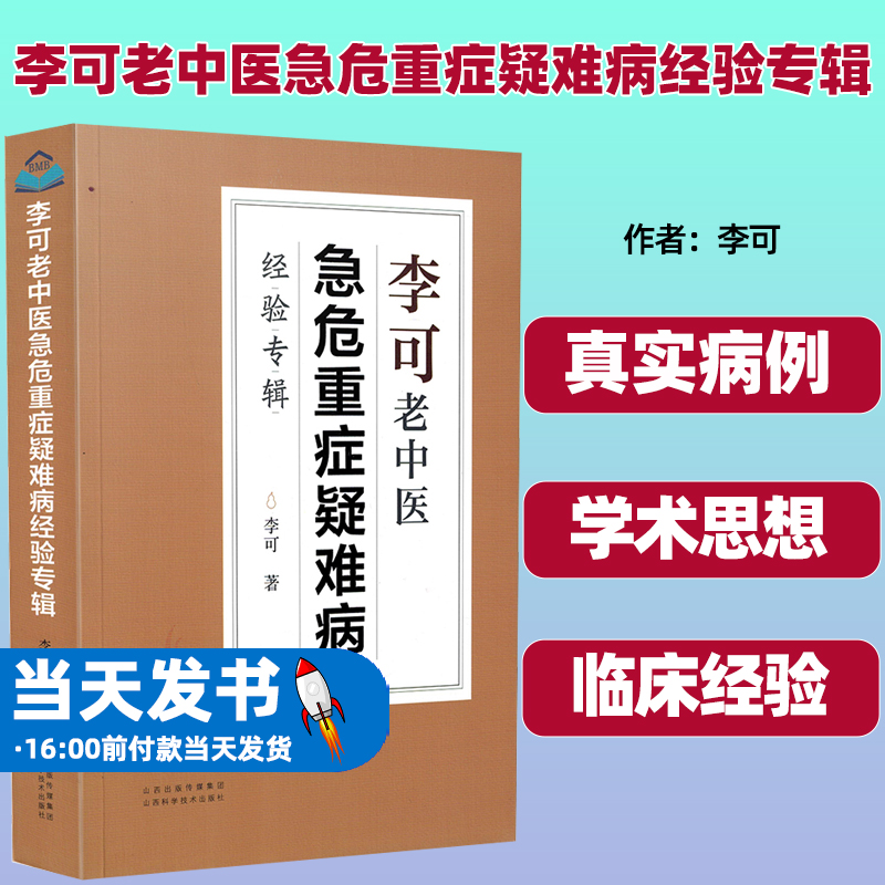 李可老中医急危重症疑难病经验专辑 李可老中医经典中医诊断救治案件整理医药中医养生中医临床与研究畅销中书籍 中医基础学习教材