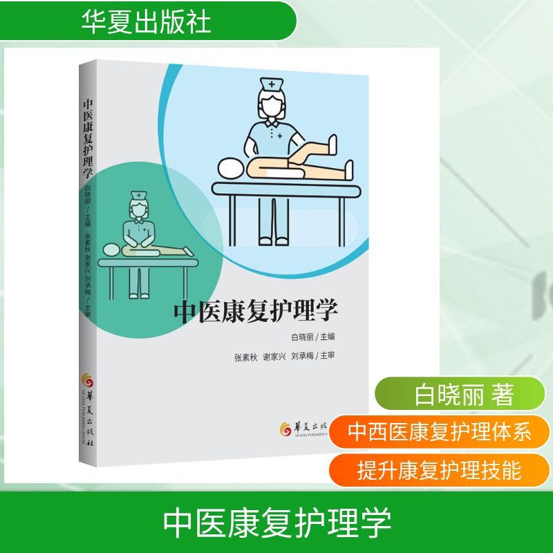 正版中医康复护理学白晓丽著华夏出版社中医康复护理指南临床护理学基础健康科普护理专业学生医护实用参考工具书