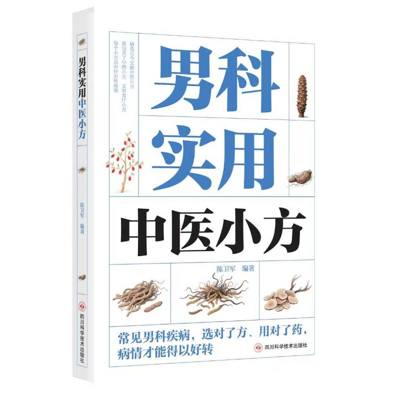 男科实用中医小方陈卫军四川科学技术出版社中医养生保健汇聚古今名医智慧历代医家临床配伍家庭常备强身保健男科病症调理男性健康