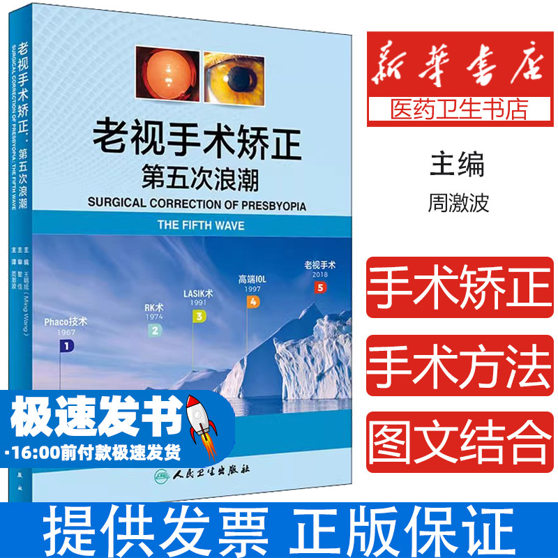 老视手术矫正第五次浪潮周激波人民卫生出版社眼科学屈光手术临床应用角膜治疗技术飞秒激光准分子激光老花眼治疗临床指南行业共识