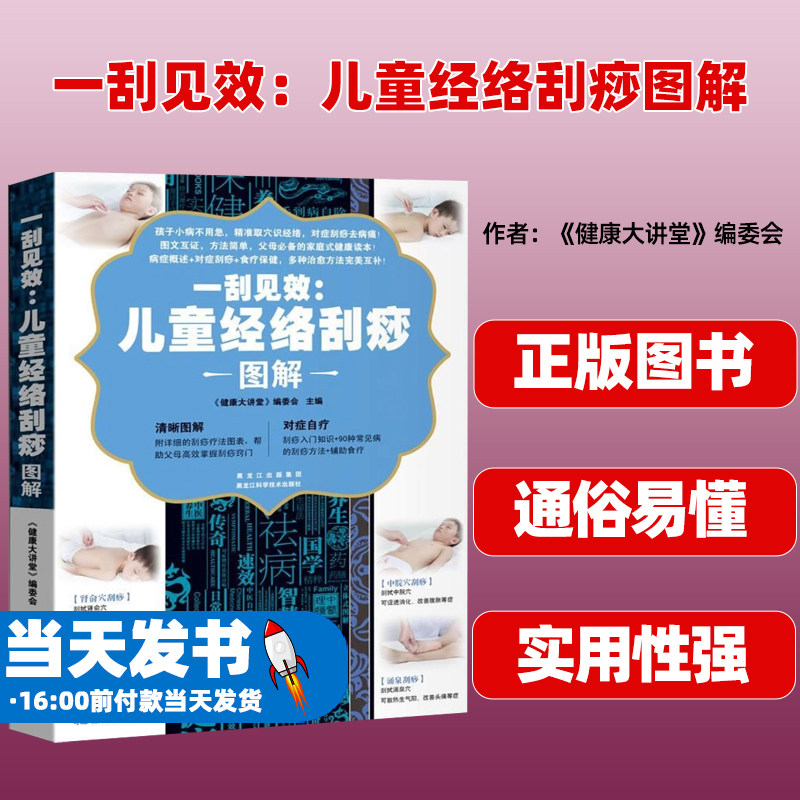 一刮见效:儿童经络刮痧图解