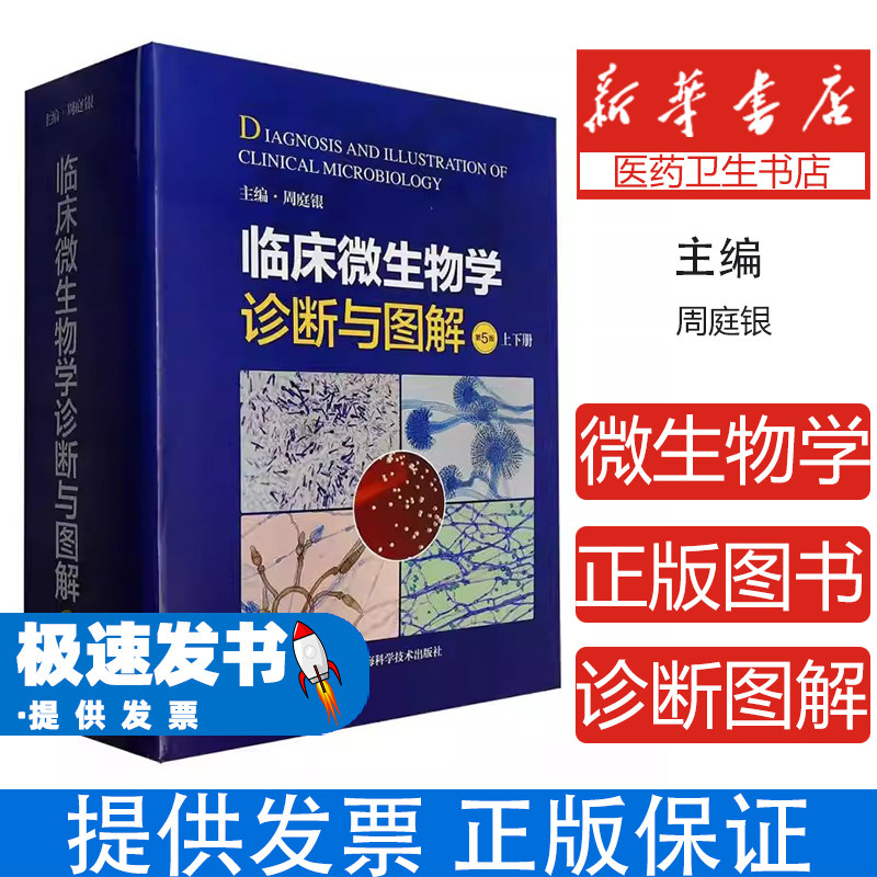 临床微生物学诊断与图解周庭银主编上海科学技术出版社医学卫生临床医学微生物检验技术病原菌鉴定图谱病例分析实验室诊断参考指导
