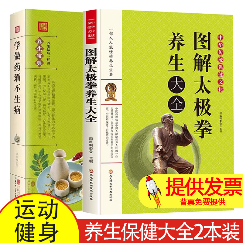 【2册】 太极拳养生大全+学做药酒不生病 运动员体校武术教师教学书 武术运动健身书籍养生保健书籍