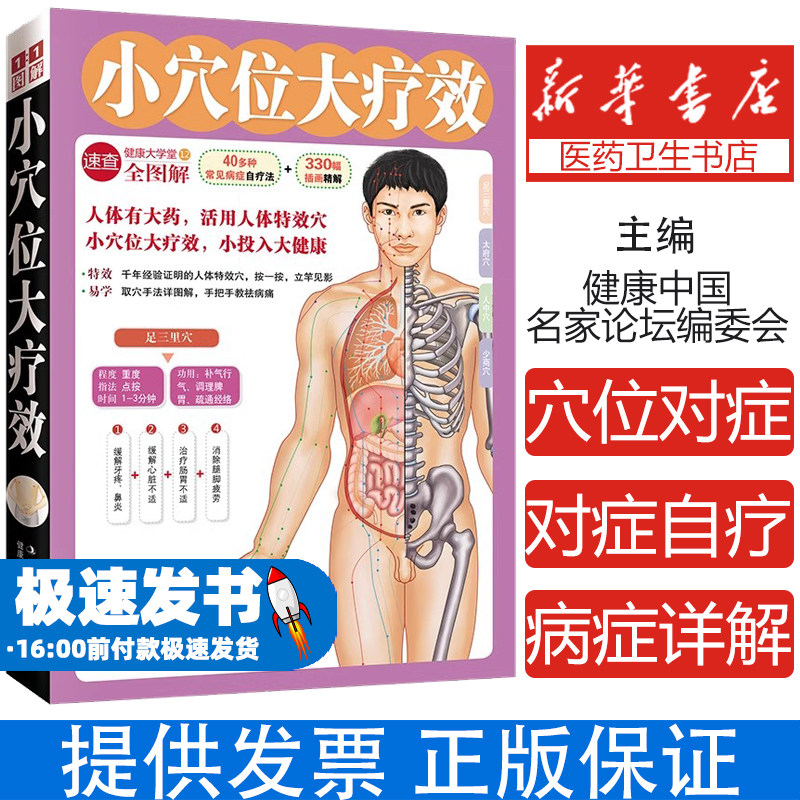 小穴位大疗效健康中国名家论坛编委会 编著吉林出版集团有限责任公司9787546333236保健/心理类书籍/中医养生