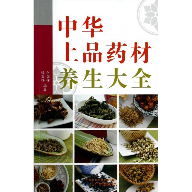 中华上品药材养生大全何国樑谭国辉广州出版社中医药养生知识日常养生调理药材功效解析体质养生指南家庭养生保健中药炮制方法