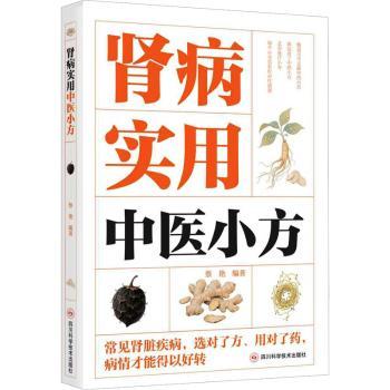 肾病实用中医小方 蔡艳编著 四川科学技术出版社  中医病症效验方丛书  中医 肾病治疗 中医方剂 肾炎调理 中药治疗 慢性肾病