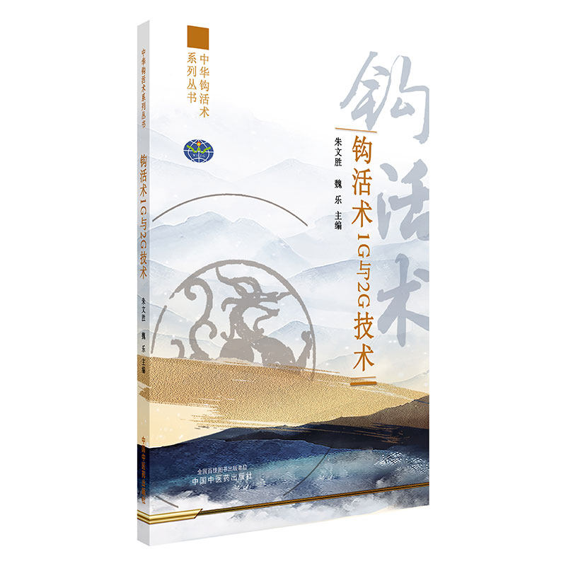 钩活术1G与2G技术朱文胜魏乐主编中华钩活术系列丛书钩活术软组织疗法钩活骨减压术硬组织疗法颈腰椎病骨关节病临床应用微创无痛