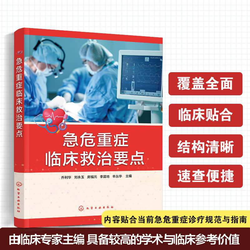 急危重症临床救治要点乔利华刘永玉房福元李苗地辛丛华主编化学工业出版社急诊医学创伤急救 ICU 重症临床诊疗抢救流程