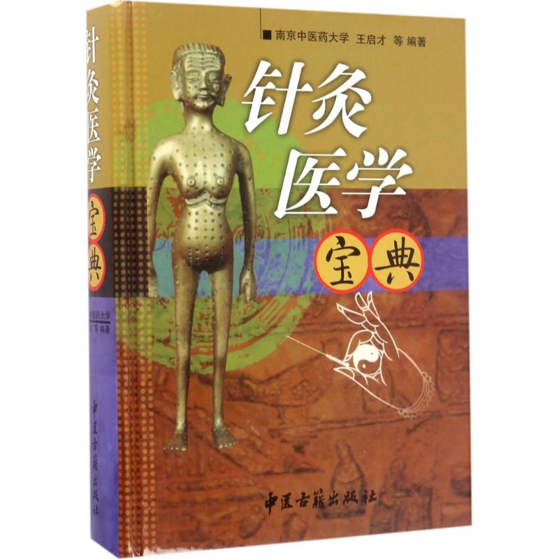 针灸医学宝典王启才中医古籍出版社9787515214252医学卫生/中医