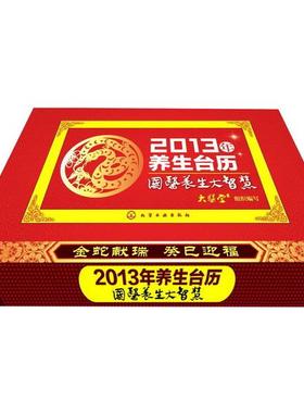 2013年养生台历（健康双日历，养生大智慧，开启新一年的健康计划）大医堂组织　编写化学工业出版社9787122155832