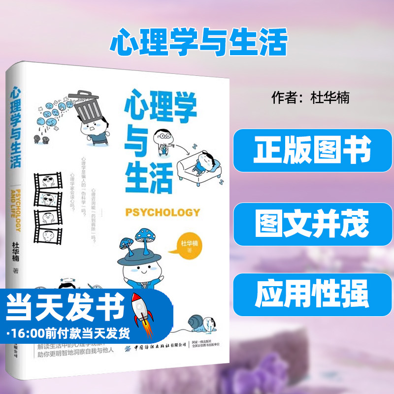 正版书籍心理学与生活杜华楠