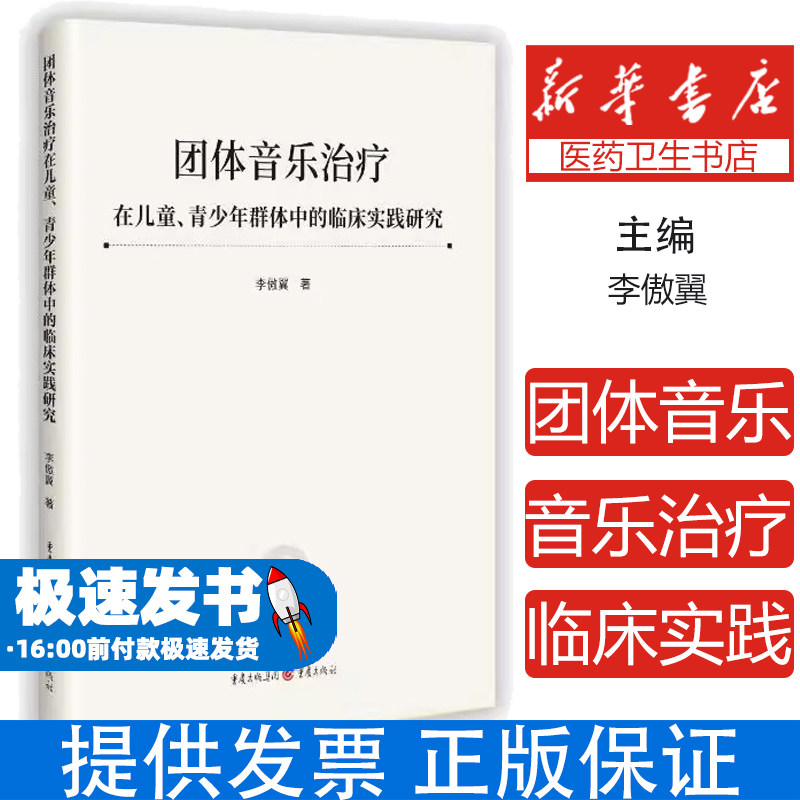 团体音乐治疗在儿童青少年群体中的临床实践研究李傲翼重庆出版社社会科学心理学音乐治疗心理干预临床案例辅导策略儿童心理健康