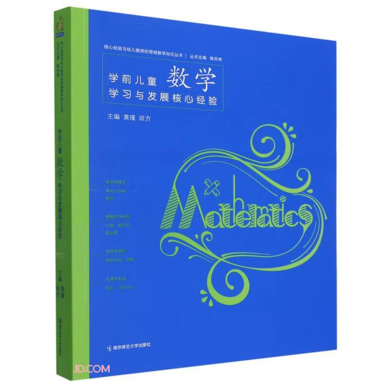 (幼儿教育)核心经验与幼儿教师的领域教学知识丛书:学前儿童数学学习与发展核心经验陈杰琦著;黄瑾、田方编南京师范大学出版社