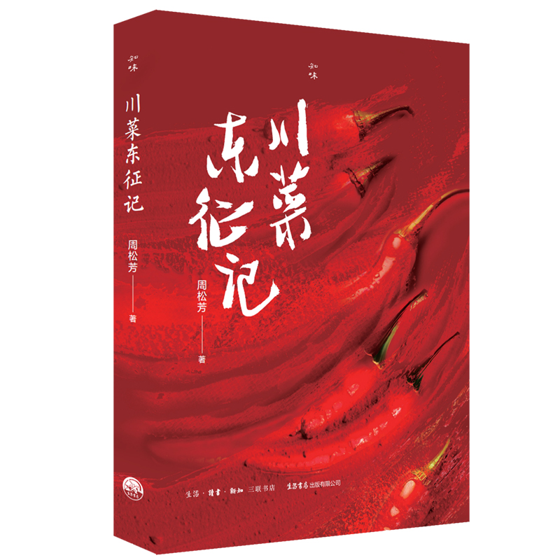 川菜东征记周松芳 著生活书店出版有限公司9787807684879保健/心理类书籍/饮食营养 食疗