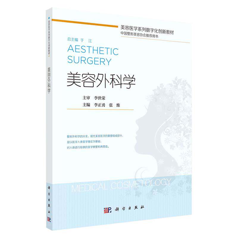 美容外科学李正勇张维科学出版社美容医学系列数字化教材中国整形美容协会用书整形外科临床参考美容医师实操指南医美专业教学用书