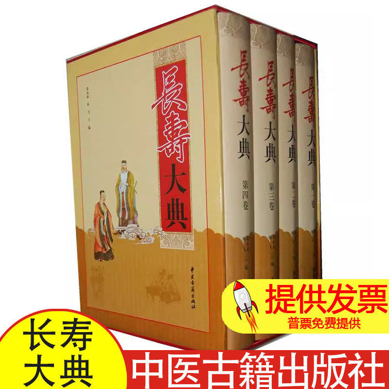 长寿大典(共4册)(精)邓永标,林飞 主编中医古籍出版社9787515200378保健/心理类书籍/中医养生