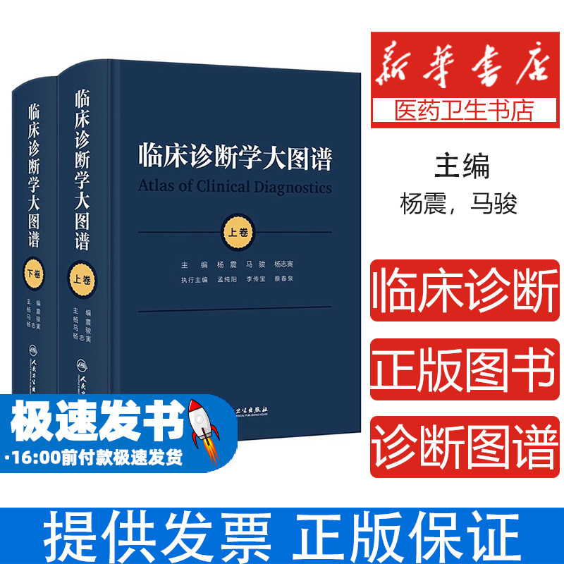 临床诊断学大图谱 全2册 杨震 马骏 杨志寅 人民卫生出版社 医学影像诊断指南 临床常见疾病病态图谱 症状体征疾病鉴别诊断图谱