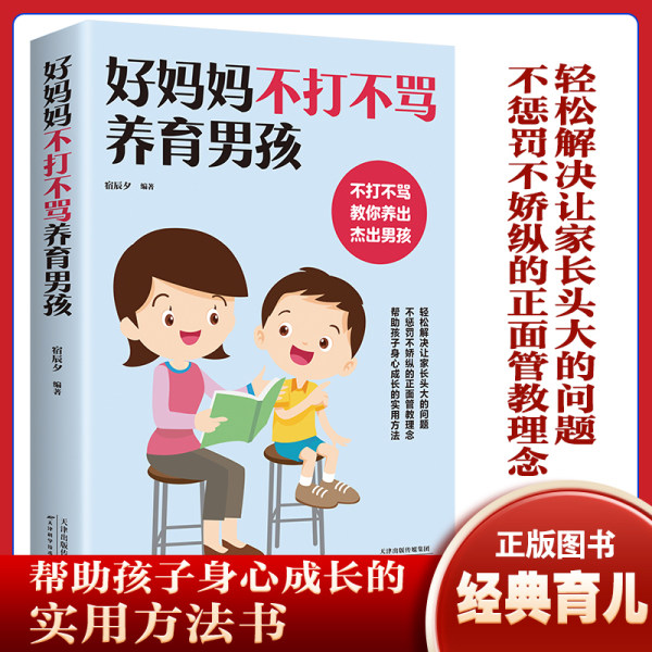 好妈妈不打不骂养育男孩宿辰夕编著天津科学技术出版社9787557698379育儿书籍/家庭教育