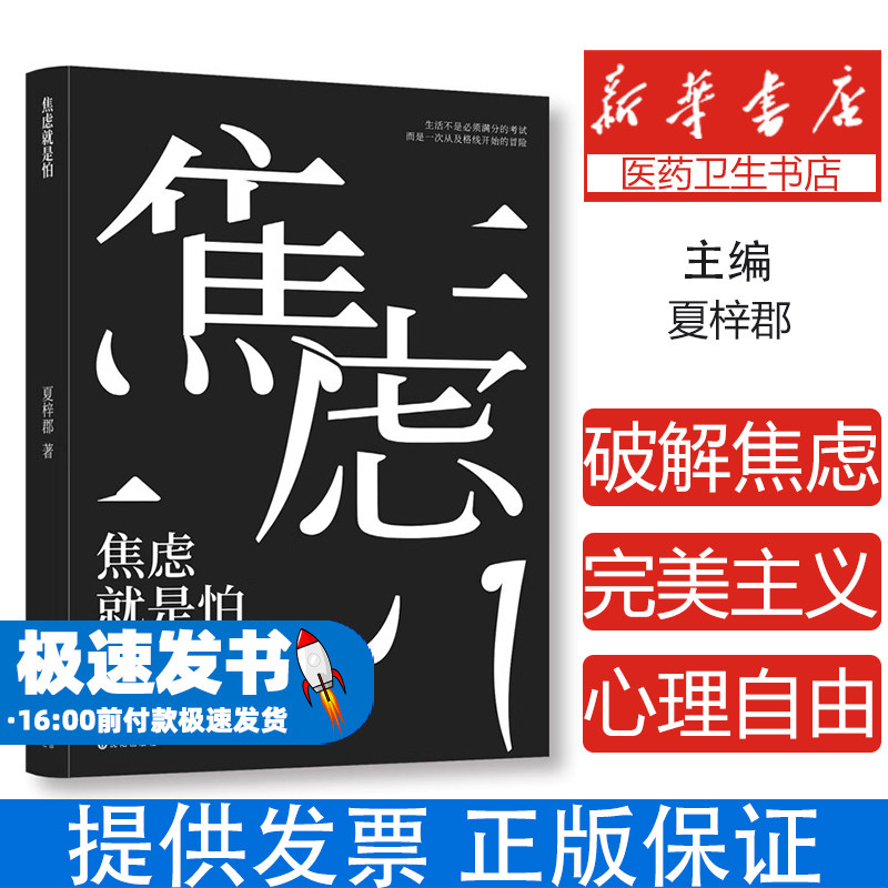 焦虑就是怕 夏梓郡著 摆脱焦虑允许一切发生没有谁在折磨你是你不肯放过自己成年人的情绪使用说明书励志书籍搭静心的智慧