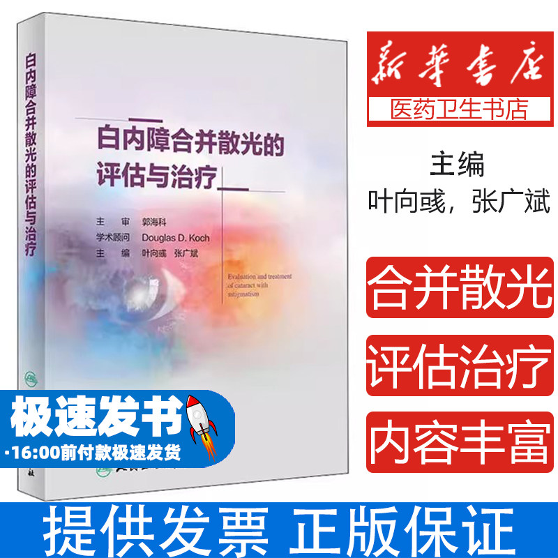 白内障合并散光的评估与治疗叶向彧人民卫生出版社9787117298148医学卫生/眼科学