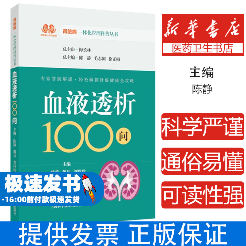 血液透析100问主编陈静, 戴兵, 刘玲玲上海科学技术出版社9787547868621医学卫生/内科学