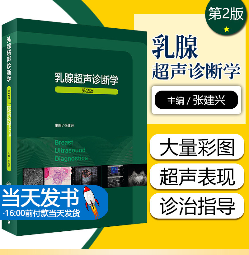 乳腺超声诊断学第2二版 人卫临床常见疾病胸部mri与b超ct病理钼靶与治疗全容积彩超肿瘤癌症癌教材入门人民卫生出版社影像医学书籍