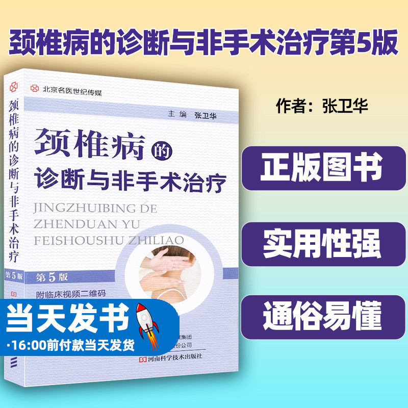 颈椎病的诊断与非手术治疗第5版