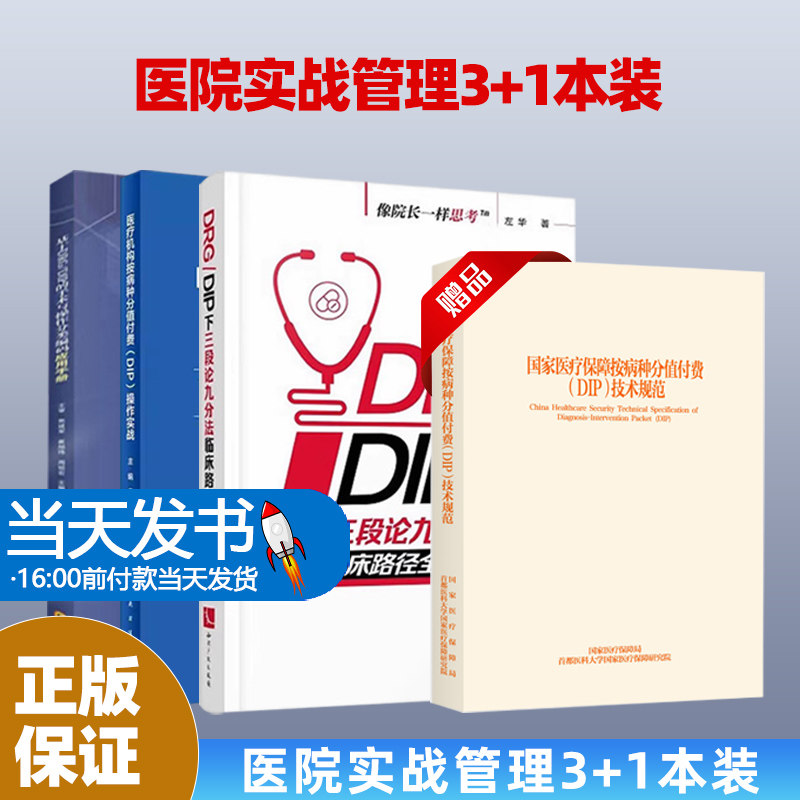 4本-12医疗机构按病种分值付费DIP操作实战+DRG/DIP实操百例百问+DRG/DIP医院实施指南+医院DRG/DIP成本管理——方法、场景及案例