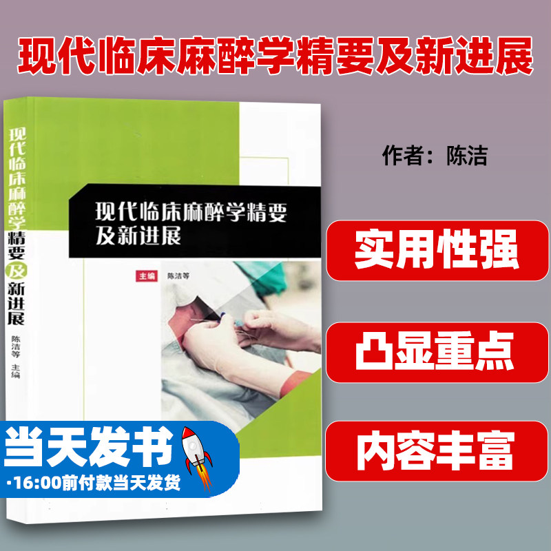 现代临床麻醉学精要及新进展