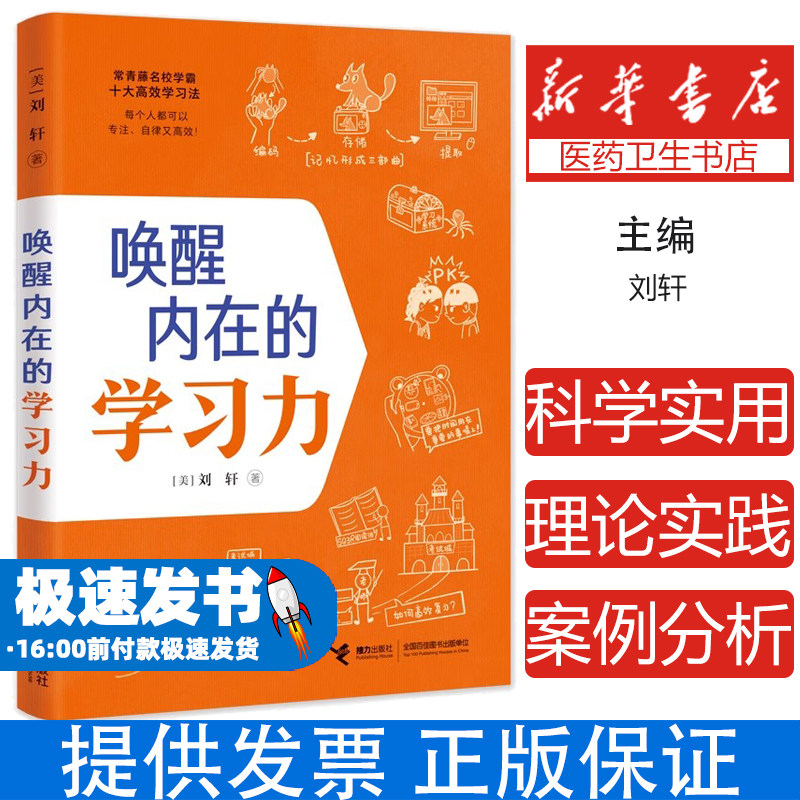 唤醒内在的学习力 刘轩 哈佛心理学家给孩子的学习方法 记忆方法 时间情绪管理 专注力训练中小学生课外阅读书籍 接力出版社新华文