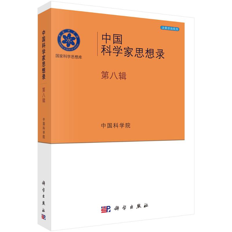 中国科学家思想录·第八辑中国科学院学部 著科学出版社9787030287014医学卫生/药学