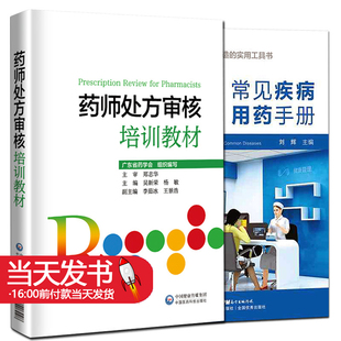 药师处方审核培训教材 广东药学会 药店实用配药基础用药审核知识要点实例习题提升审方能力药店药师处方把关规范培训参考书手册