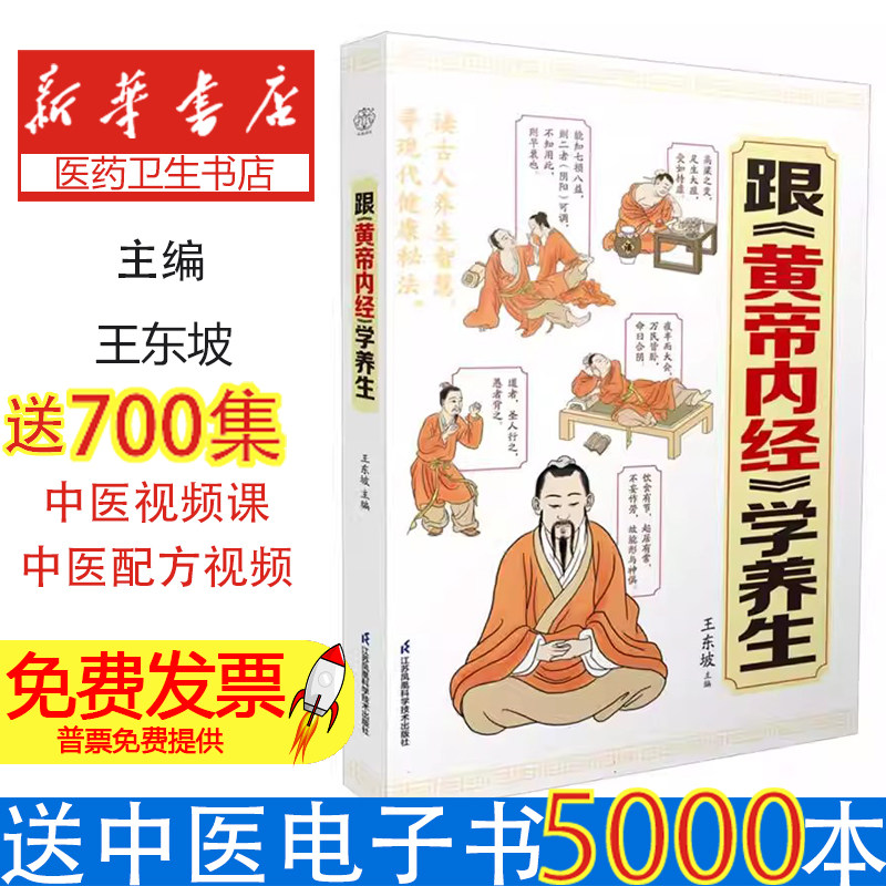 跟黄帝内经学养生王东坡江苏科学技术出版社中医养生保健家庭健康日常调养方法饮食有节起居有常顺应自然图文解析一看就懂拿来就用