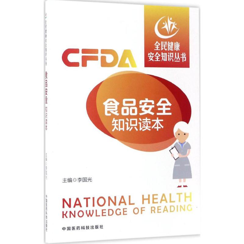 食品安全知识读本李国光中国医药科技出版社 [1] 食品卫生健康科普饮食安全公共卫生实用指南大众科普读物日常安全防护知识手册