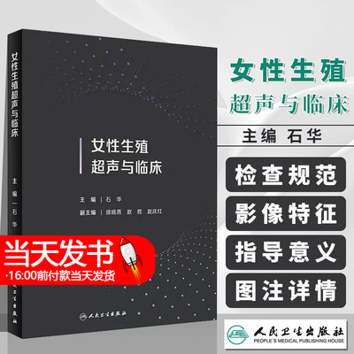 女性生殖超声与临床 石华主编 妇产科生殖系统疾病超声影像学特征 常见疾病临床表现 超声技术应用 人民卫生出版社9787117348478
