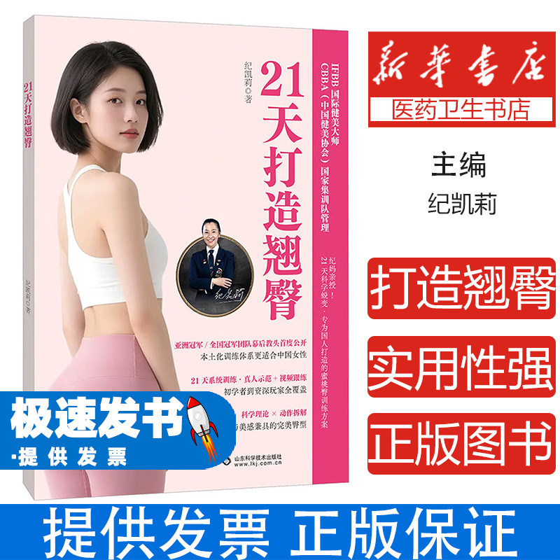 21天打造翘臀纪凯莉山东科学技术出版社女性健身塑形臀部训练在家健身动作图解矫正臀型提升臀线改善假胯宽塑造完美身材减脂增肌