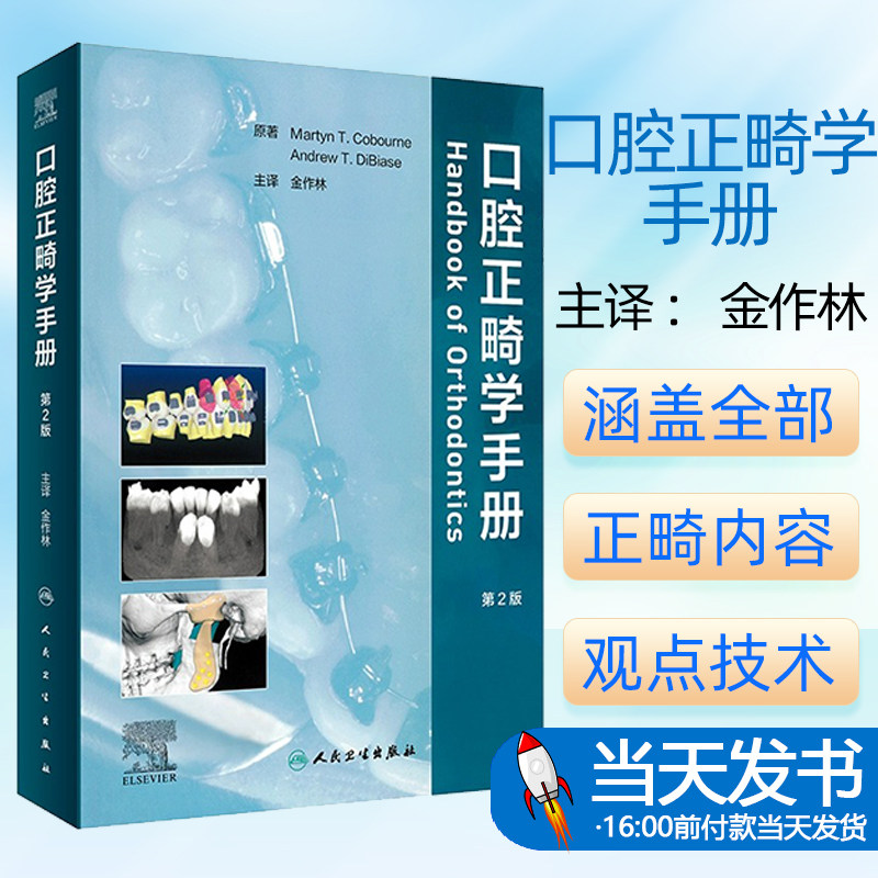 口腔手册当代口腔正畸学