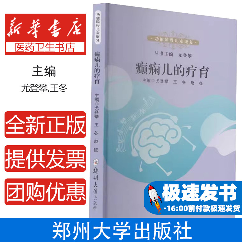 癫痫儿的疗育务学正郑州大学出版社儿童癫痫诊疗患儿照护指南发作紧急处理安全防护管理家庭生活照护疾病管理指导儿科临床康复