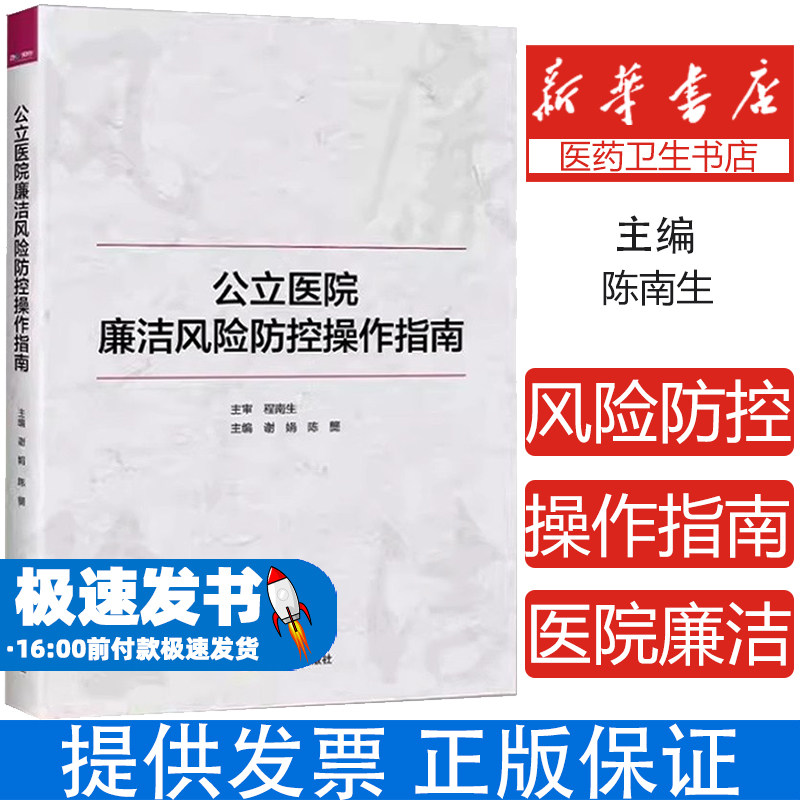 公立医院廉洁风险防控操作指南 廉政风险防范医院纪检监察 审计理论与实务 陈南生 主审 中国言实出版社