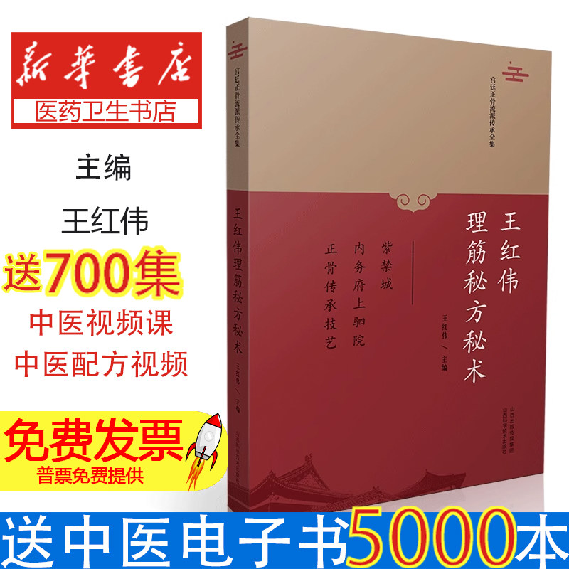 王红伟理筋秘方秘术王红伟山西科学技术出版社宫廷整骨正骨传承技艺中医临床针灸方药继承创新理筋手法诊疗经验临床实践养生保健