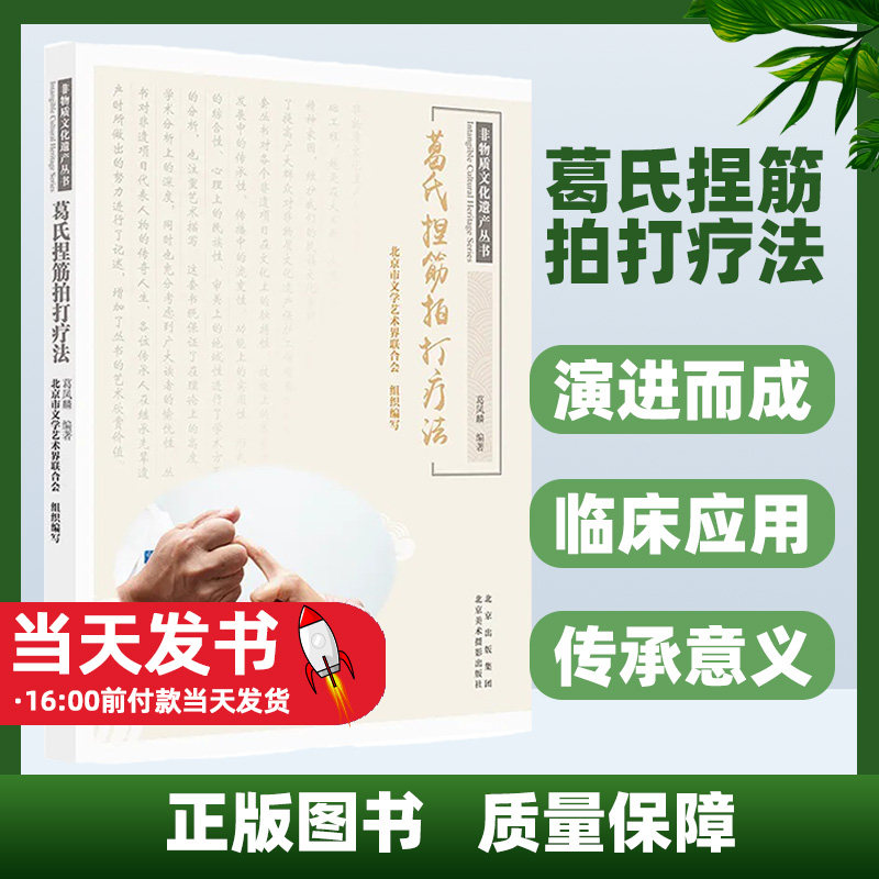 葛氏捏筋拍打疗法 葛凤麟,北京市文学艺术界联合会 编 方剂学、针灸推拿 生活 北京美术摄影出版社 图书非物质文化遗产丛书