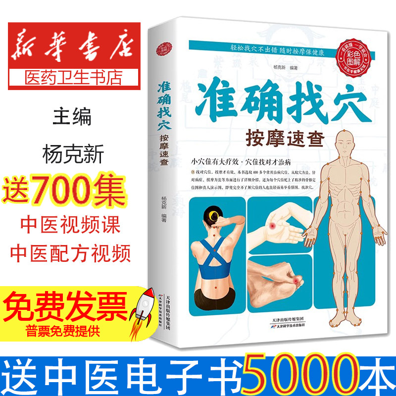 送穴位图 准确找穴按摩速查 彩色图解 家庭穴位按摩穴位找法取穴技巧人体经络穴位书特效穴位奇经八脉中医防治书天星十二穴针法